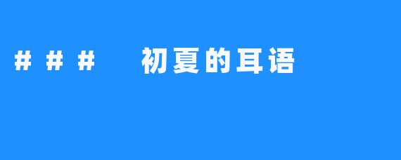 ### 初夏的耳语