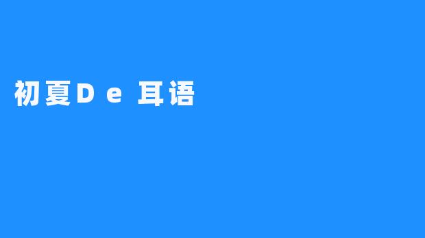 初夏De耳语