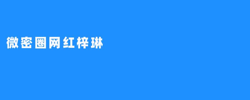 微密圈网红梓琳