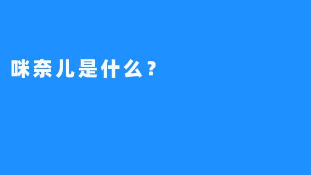 咪奈儿是什么？