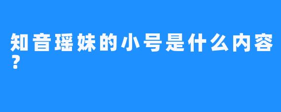 知音瑶妹的小号是什么内容？