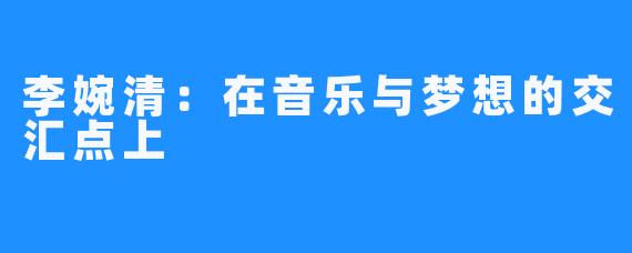 李婉清：在音乐与梦想的交汇点上