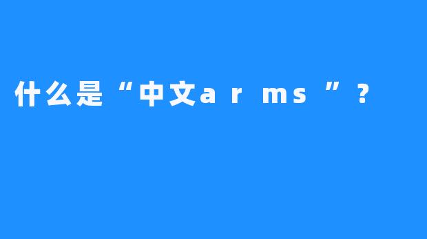 什么是“中文arms”？  