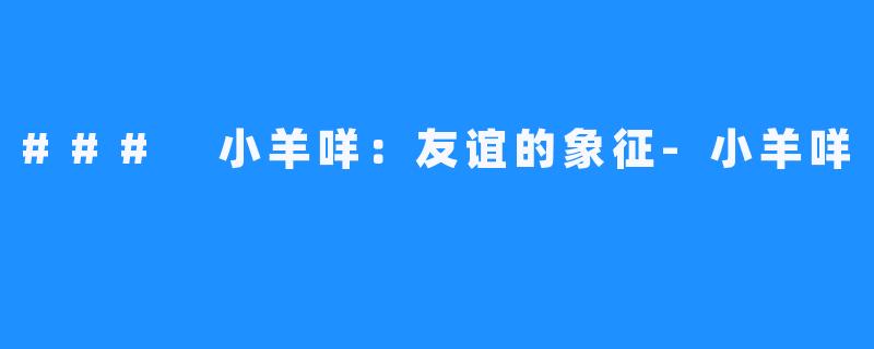 ### 小羊咩：友谊的象征-小羊咩