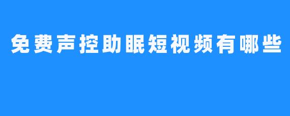 免费声控助眠短视频有哪些