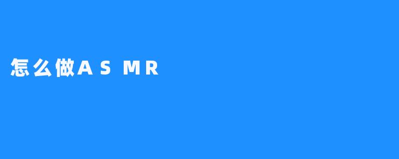 怎么做ASMR