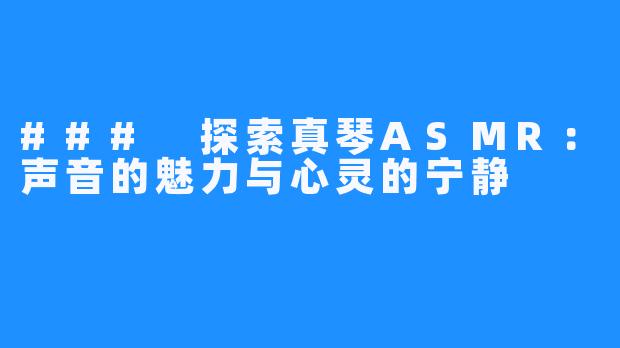 ### 探索真琴ASMR:声音的魅力与心灵的宁静