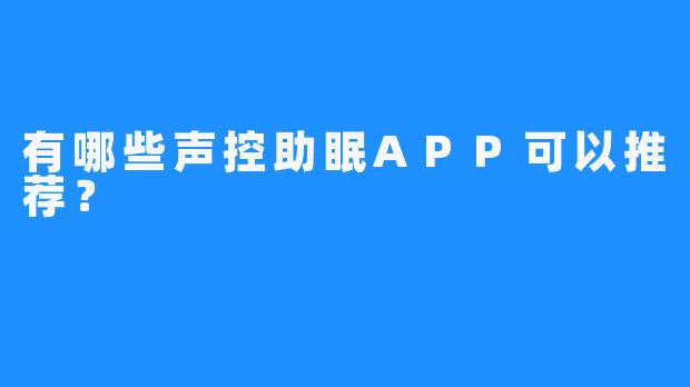 有哪些声控助眠APP可以推荐?