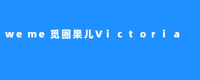 weme觅圈果儿Victoria