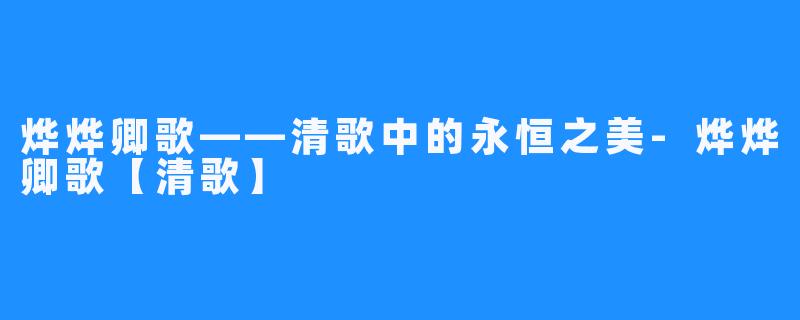 烨烨卿歌——清歌中的永恒之美-烨烨卿歌【清歌】