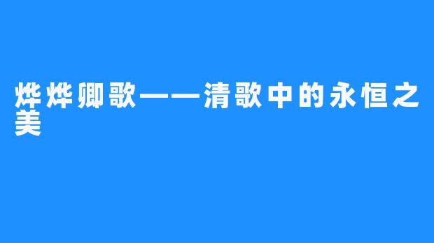 烨烨卿歌——清歌中的永恒之美