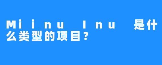 Miinu Inu 是什么类型的项目？