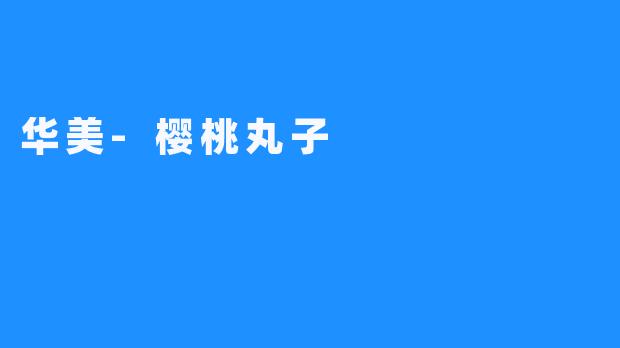 华美-樱桃丸子