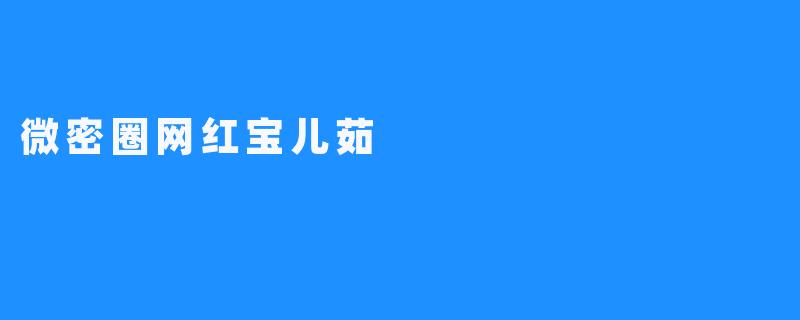 微密圈网红宝儿茹