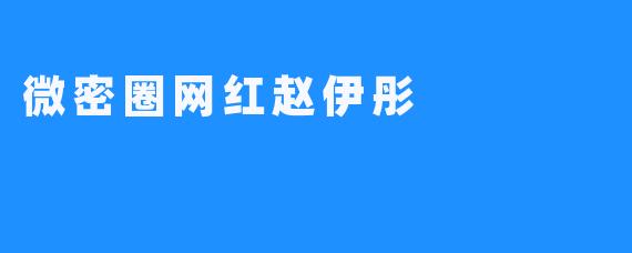 微密圈网红赵伊彤