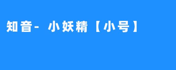 知音-小妖精【小号】