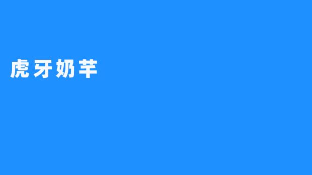 虎牙奶芊