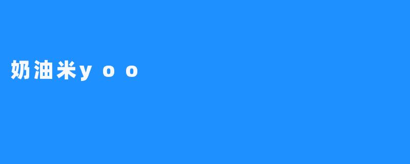 奶油米yoo