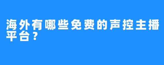 海外有哪些免费的声控主播平台?