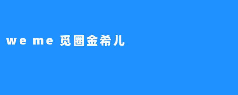weme觅圈金希儿