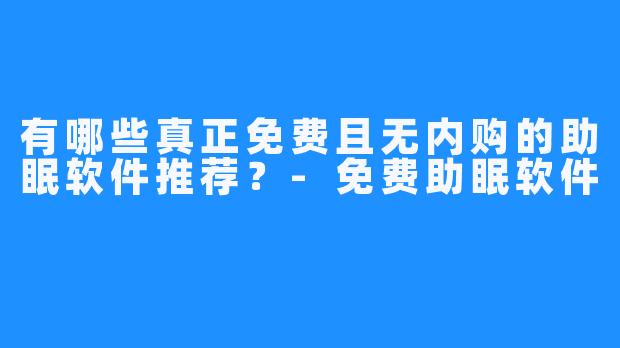 有哪些真正免费且无内购的助眠软件推荐？-免费助眠软件
