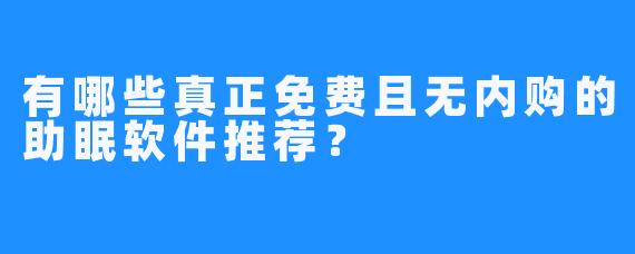 有哪些真正免费且无内购的助眠软件推荐？