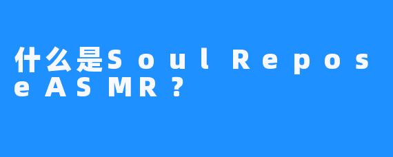什么是SoulReposeASMR？