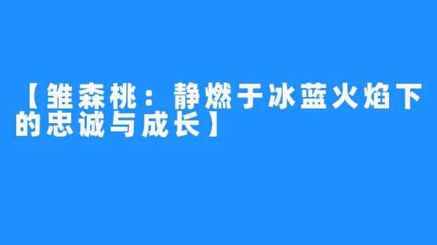 【雏森桃:静燃于冰蓝火焰下的忠诚与成长】