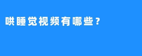 哄睡觉视频有哪些?