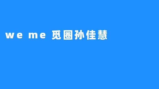 weme觅圈孙佳慧