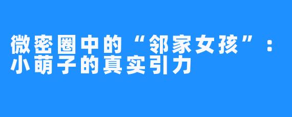 微密圈中的“邻家女孩”:小萌子的真实引力