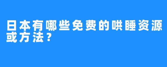 日本有哪些免费的哄睡资源或方法？