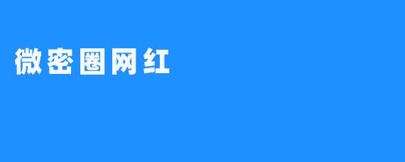 微密圈网红