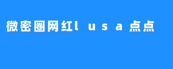 微密圈网红lusa点点
