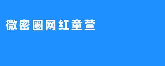 微密圈网红童萱