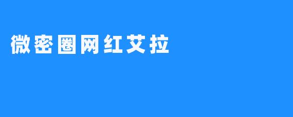 微密圈网红艾拉