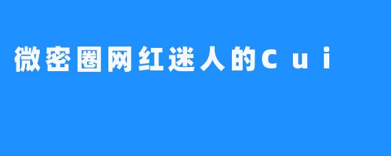 微密圈网红迷人的Cui