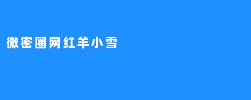 微密圈网红羊小雪