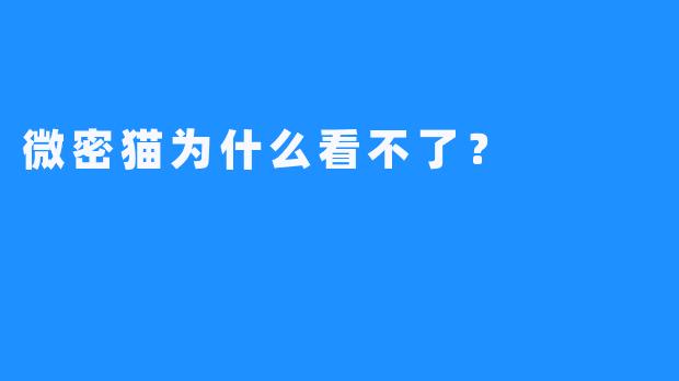 微密猫为什么看不了？