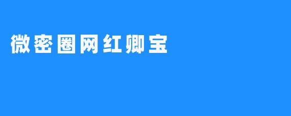微密圈网红卿宝