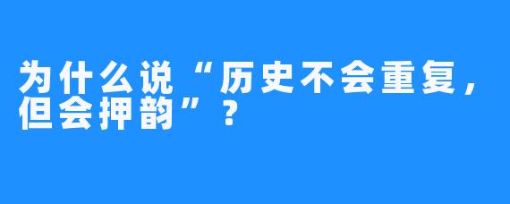 为什么说“历史不会重复，但会押韵”？