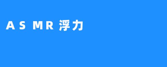 ASMR浮力