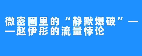 微密圈里的“静默爆破”——赵伊彤的流量悖论
