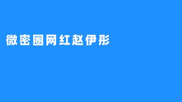 微密圈网红赵伊彤