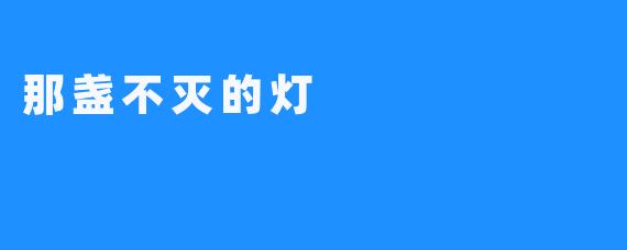 那盏不灭的灯