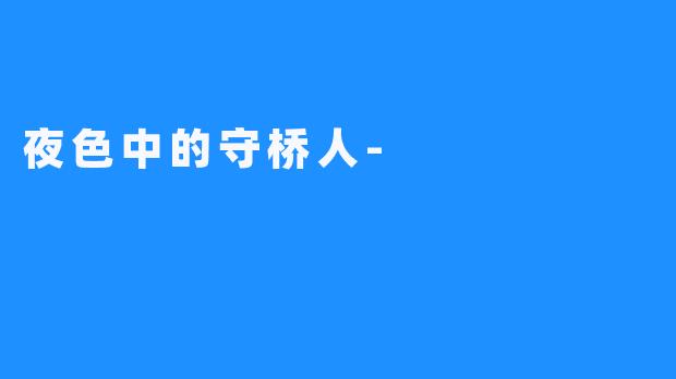 夜X 中的守桥人-