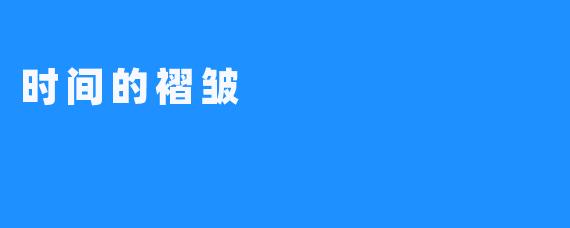 时间的褶皱