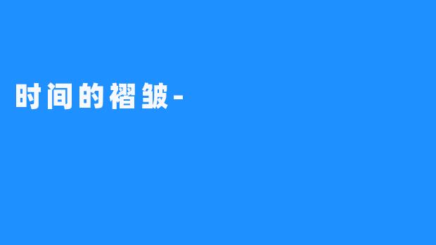 时间的褶皱-