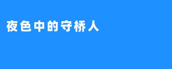 夜X 中的守桥人