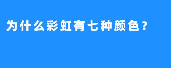 为什么彩虹有七种颜X  ？